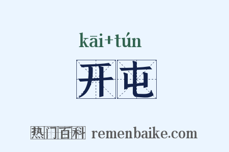 开屯是什么意思的图片